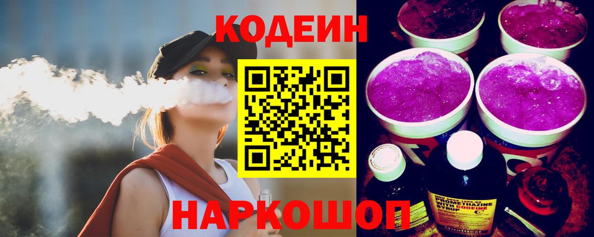 Codein напиток Lean (лин)  Кодеиновый сироп Lean Purple Drank  Вход с VPN  Кыштым 